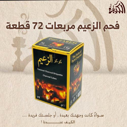 فحم الزعيم مربعات 72 قطعة