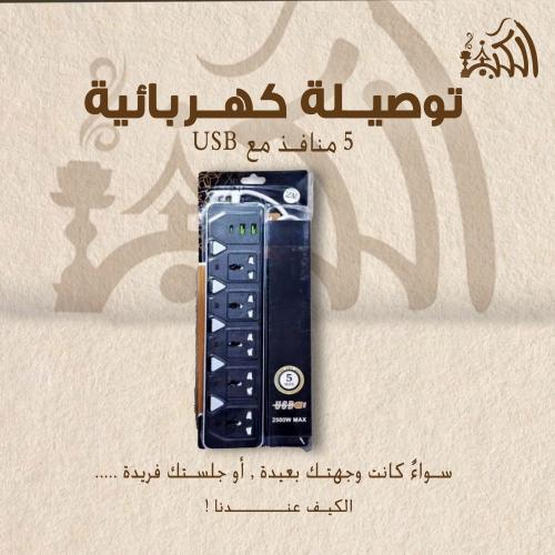 توصيلة كهربائية 5 منافذ مع USB