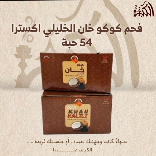 فحم كوكو خان الخليلي اكسترا 54 حبة