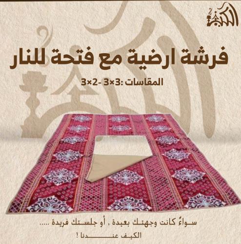 فرشة ارضية مع فتحة للنار