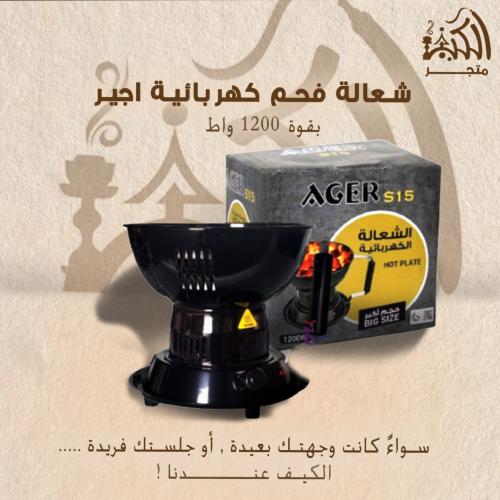 شعالة فحم كهربائية اجير 1200واط