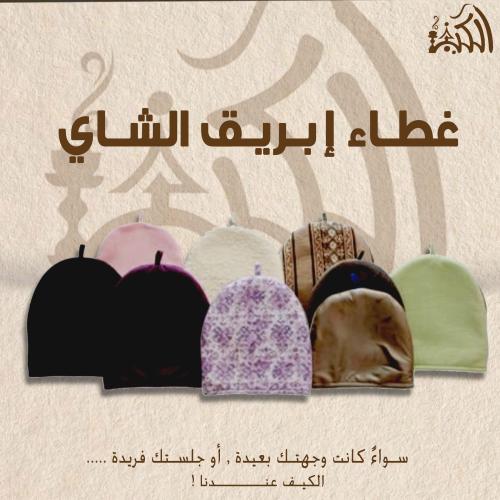 غطاء ابريق الشاي