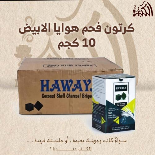 كرتون فحم هوايا الابيض 10 كجم