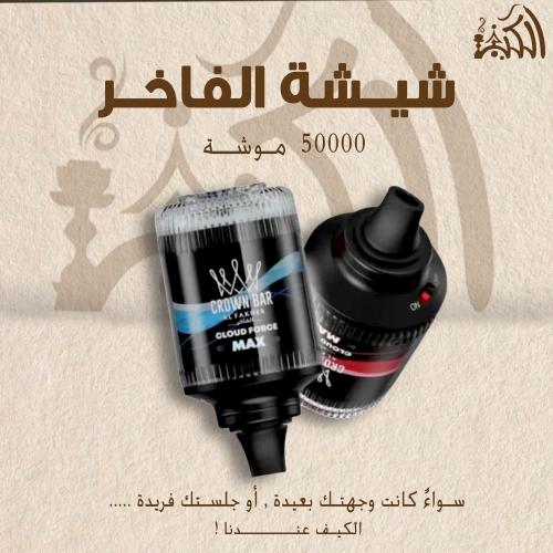 شيشة الفاخر 50000 موشة