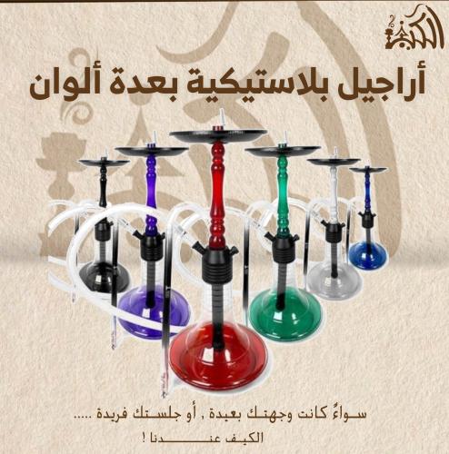 أراجيل بلاستيكية بعدة ألوان