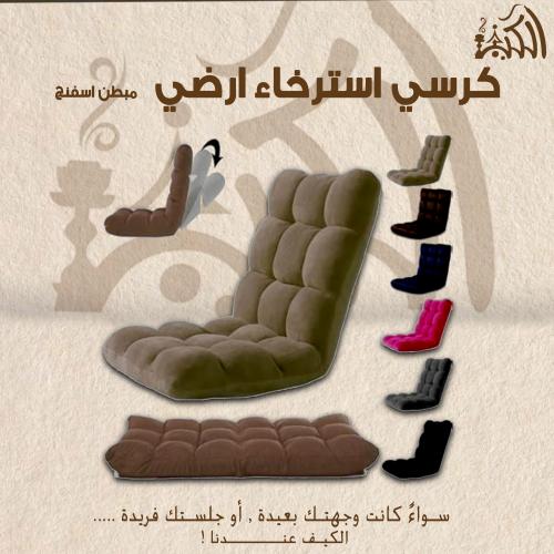 كرسي استرخاء ارضي مبطن اسفنج قابل للطي والتعديل 5...