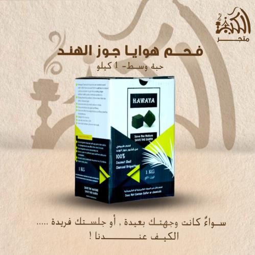 فحم هوايا جوز الهند الأخضر حبه وسط 1 كيلو