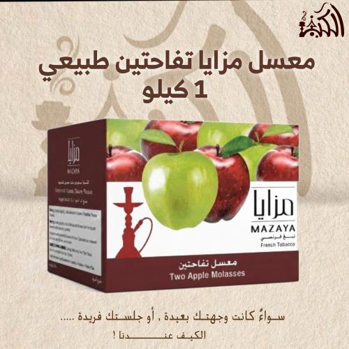 معسل مزايا تفاحتين طبيعي 1 كيلو