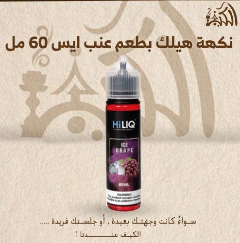 نكهة هيلك بطعم عنب ايس 60 مل