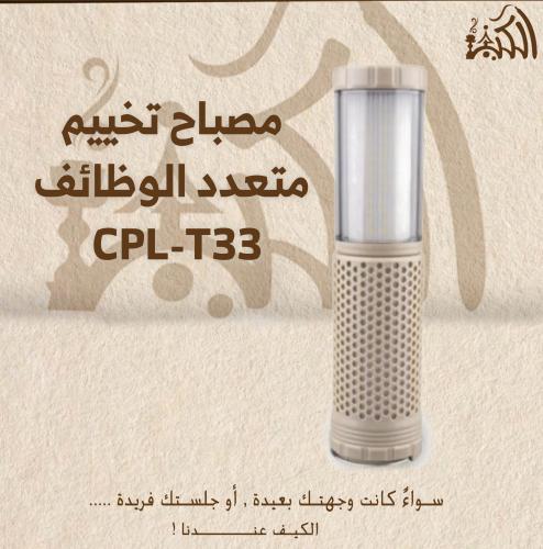 مصباح تخييم متعدد الوظائف CPL-T33