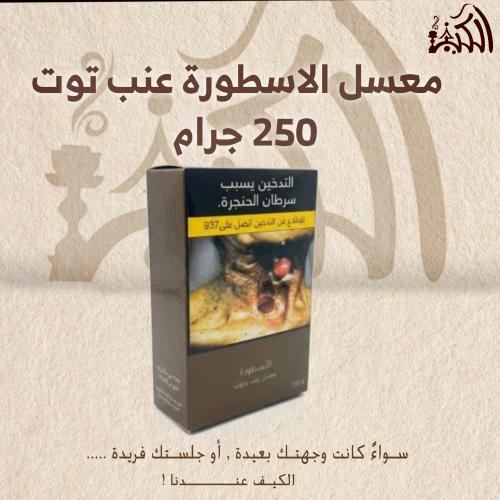 معسل الاسطورة عنب توت 250 جرام