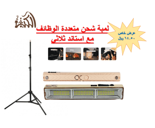 لمبة شحن متعددة الوظائف مع استاند ثلاثي
