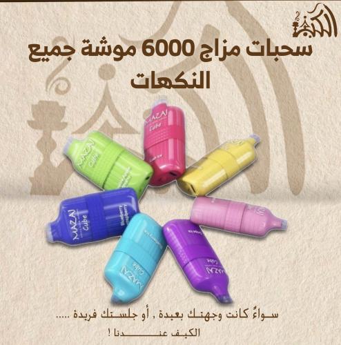 سحبات مزاج 6000 موشة جميع النكهات