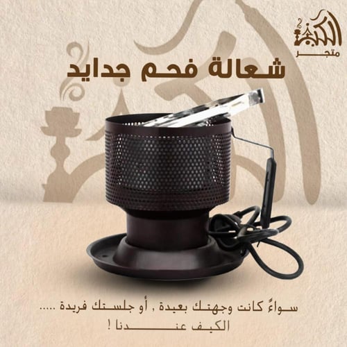 شعالة فحم جدايد
