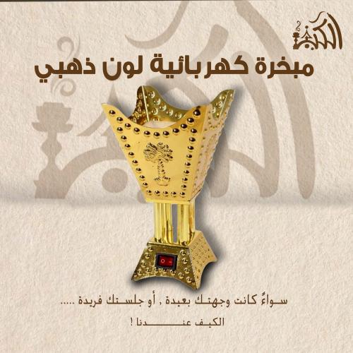 مبخرة كهربائية لون ذهبي