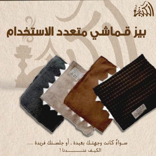 بيز قماشي متعدد الاستخدام