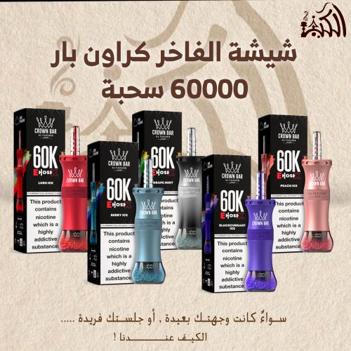 شيشة الفاخر كراون بار 60000 سحبة