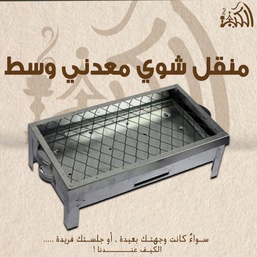 منقل شوي معدني وسط