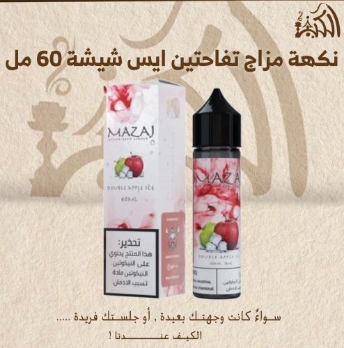نكهة مزاج تفاحتين ايس شيشة 60 مل