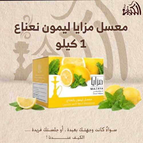 معسل مزايا ليمون نعناع 1 كيلو