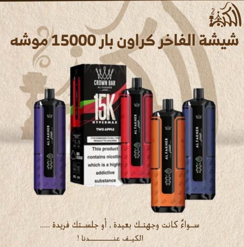 شيشة الفاخر كراون بار 15000 موشه