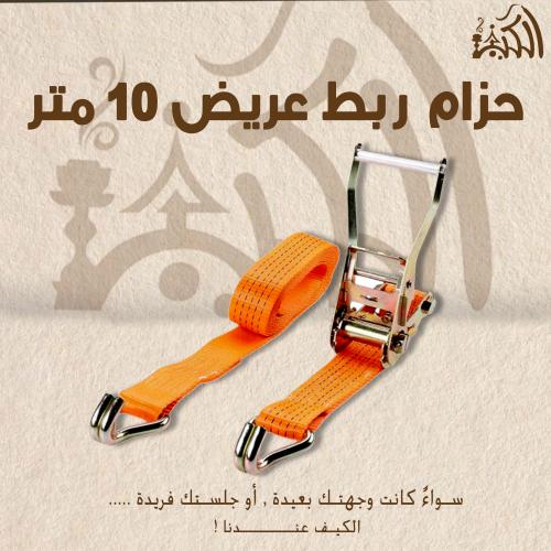 حزام ربط عريض 10 متر