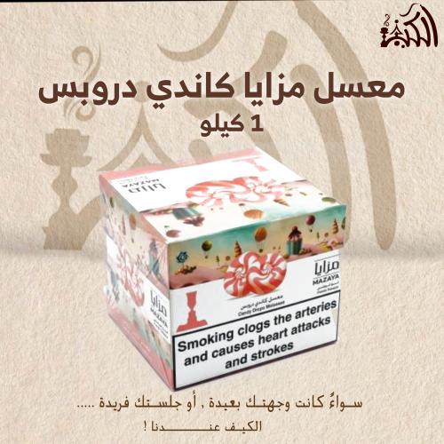 معسل مزايا كاندي دروبس 1 كيلو