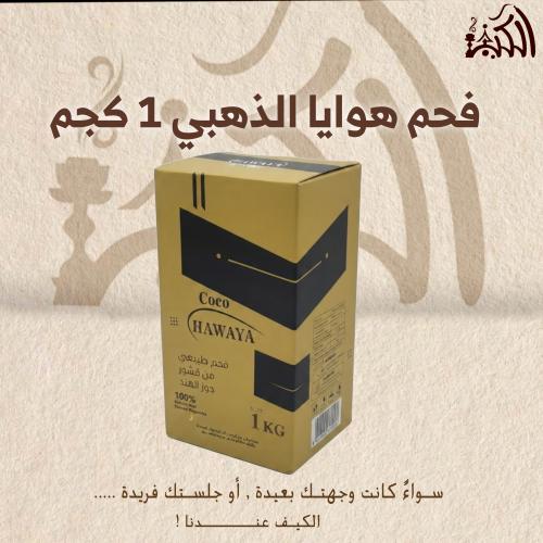 فحم هوايا الذهبي 1 كجم