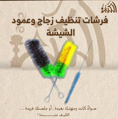 فرشات تنظيف زجاج وعمود الشيشة