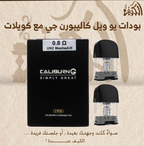 بودات يو ويل كاليبورن جي مع كويلات