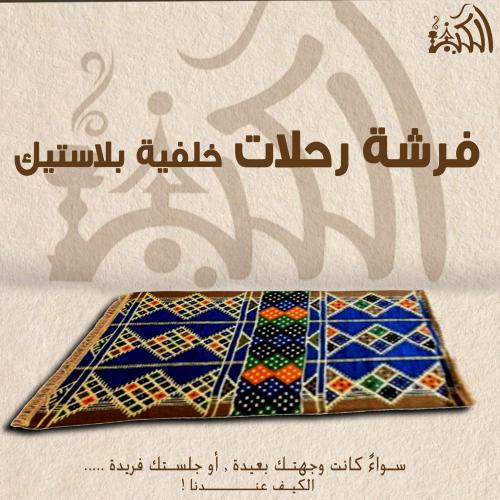 فرشة رحلات خلفية بلاستيك