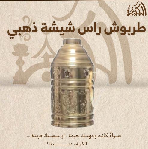 طربوش راس شيشة ذهبي