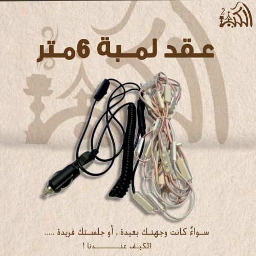 عقد لمبة 6 متر