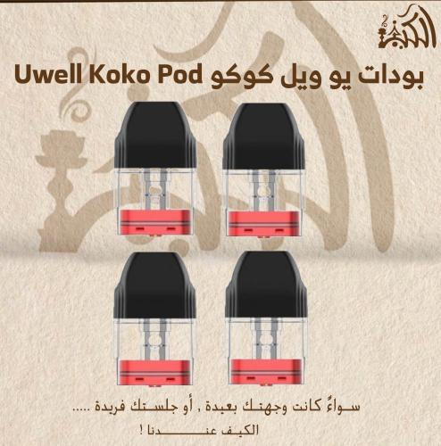 بودات يو ويل كوكو Uwell Koko Pod
