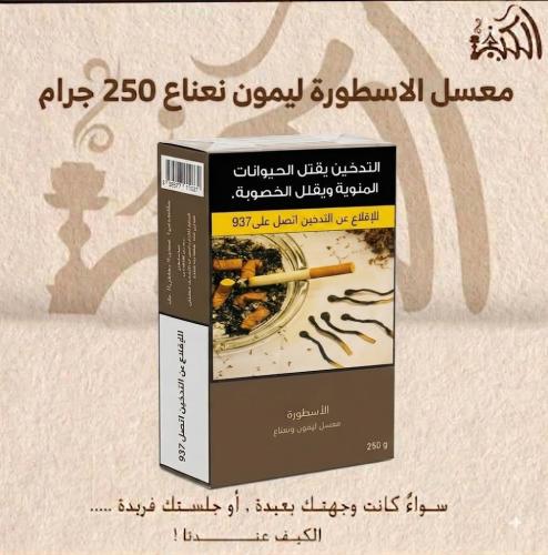 معسل الاسطورة ليمون نعناع 250 جرام