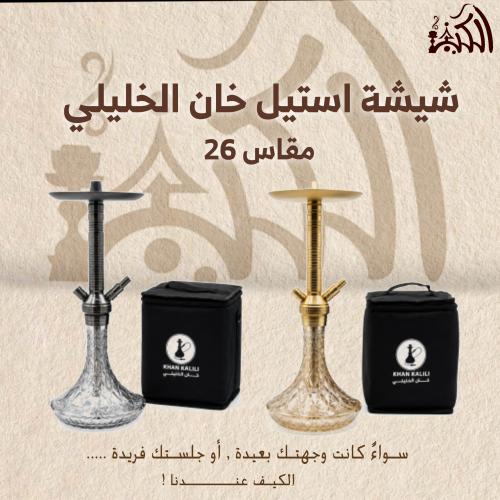 شيشة استيل خان الخليلي مقاس 26