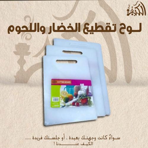 لوح تقطيع الخضار واللحوم