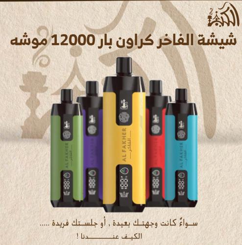 شيشة الفاخر كراون بار 12000 موشه