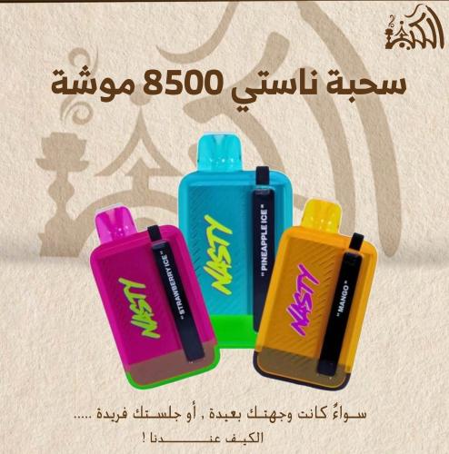 سحبة ناستي 8500 موشة