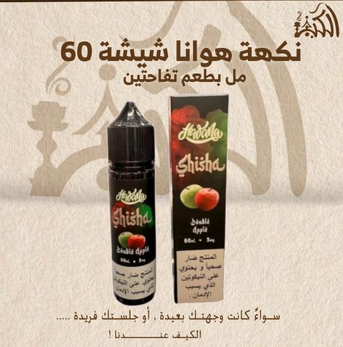 نكهة هوانا شيشة 60 مل بطعم تفاحتين
