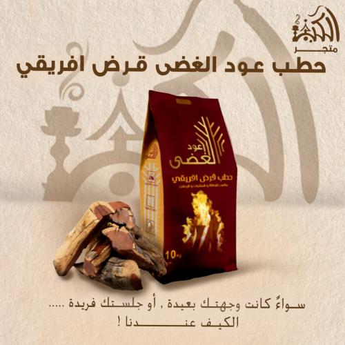 حطب عود الغضى قرض افريقي