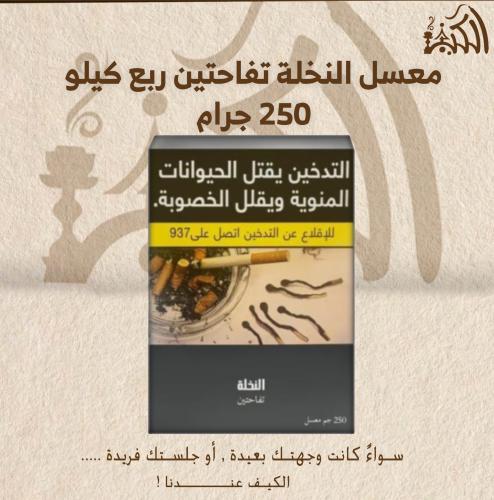 معسل النخلة تفاحتين ربع كيلو 250 جرام