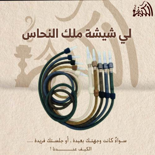 لي شيشة ملك النحاس