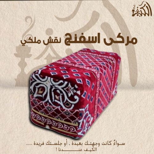 مركى اسفنج نقش ملكي