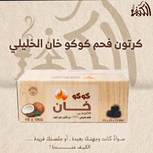 كرتون فحم كوكو خان الخليلي