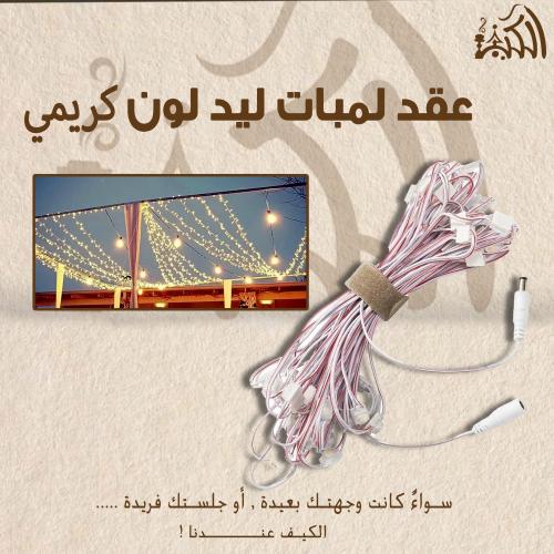 عقد لمبات ليد لون كريمي