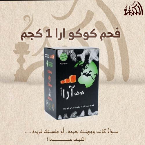 فحم كوكو ارا 1 كجم
