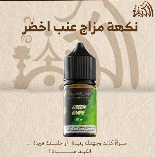 نكهة مزاج عنب اخضر