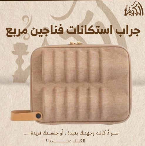 جراب استكانات فناجين مربع