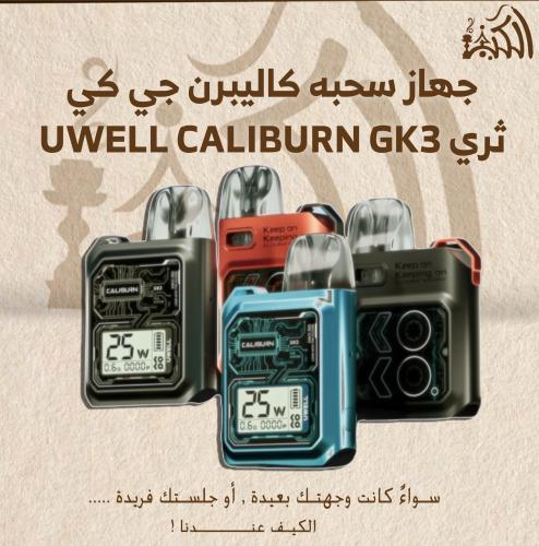 جهاز سحبه كاليبرن جي كي ثري UWELL CALIBURN GK3